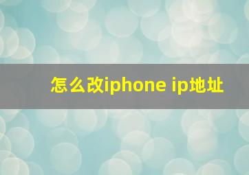 怎么改iphone ip地址